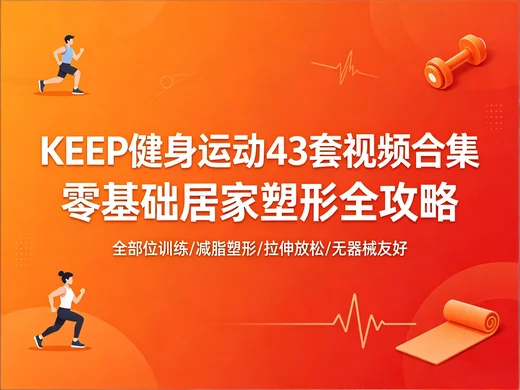 无器械健身课|KEEP 同款 43 套塑形减脂训练视频【1.8GB】 无器械健身课|KEEP 同款 43 套塑形减脂训练视频【1.8GB】