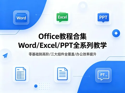 价值 8800 元 Office 课程｜Excel 进阶+PPT 之光 全攻略【33.8GB】