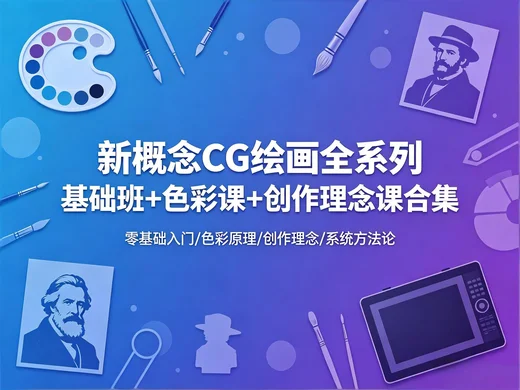  CG 绘画系统课｜新概念基础 + 色彩 + 创作理念全系列【39.5GB】