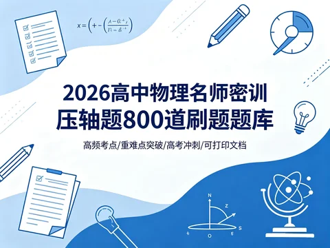 物理提分必备|名师密训 800 道压轴题刷题题库【5MB】【Word文档】 物理提分必备|名师密训 800 道压轴题刷题题库【5MB】【Word文档】