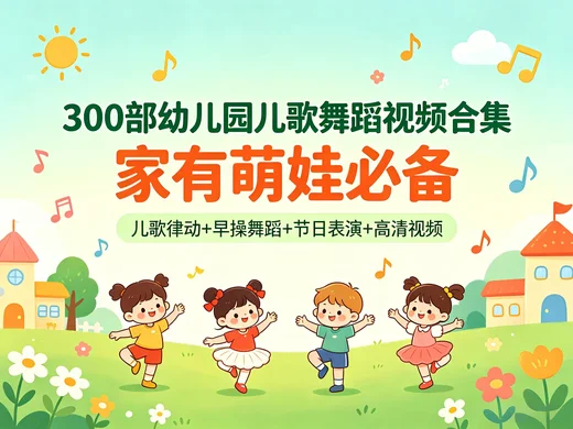 幼儿园表演舞蹈视频 300 首儿歌律动合集【10GB】