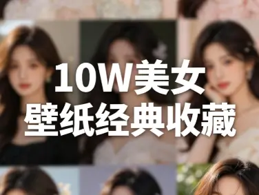 【美女手机壁纸】收藏10W多张美女高清图片 大灯 / 少女 / 甜系 / 御姐 / 成熟系 / 清冷 / 中性系 / 个性 JPG [69.8GBGB]