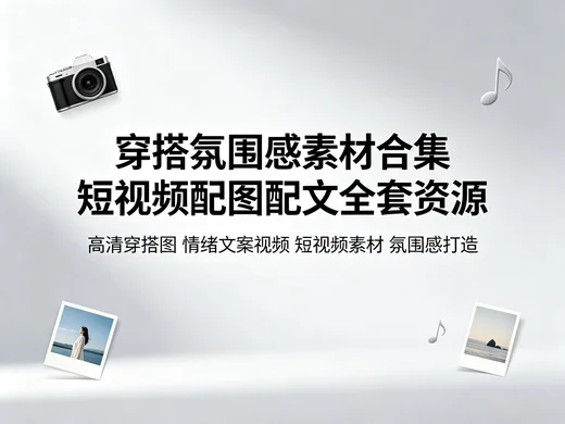 黑色氛围感穿搭短视频素材 高清图片 + 文案视频合集【198.9MB】
