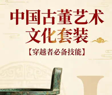 【穿越者必备技能 】中国古董艺术文化套装  pdf [ 7.1GB ]