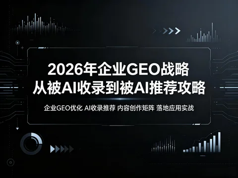 企业 GEO 战略全攻略 AI 收录与推荐优化课程【465.4MB】