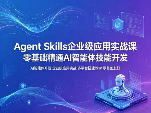 AI 智能体技能开发实战课 Agent Skills 零基础教程【344.6MB】 AI 智能体技能开发实战课 Agent Skills 零基础教程【344.6MB】