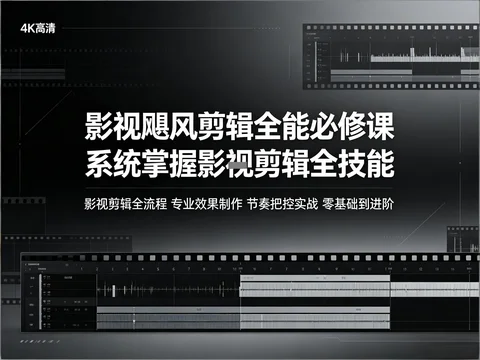 影视飓风剪辑全能课 从入门到精通系统教程【76.6GB】 影视飓风剪辑全能课 从入门到精通系统教程【76.6GB】