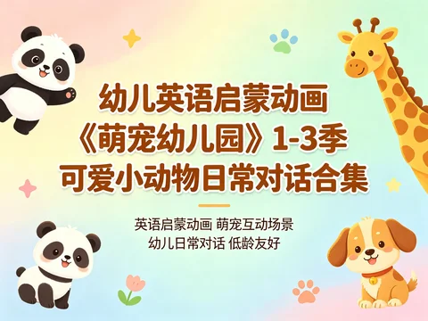 可爱小动物英语对话 幼儿启蒙动画全套【11.7GB】 可爱小动物英语对话 幼儿启蒙动画全套【11.7GB】