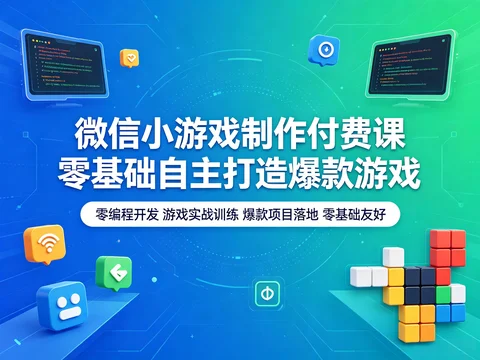 微信小游戏制作实战课 从入门到项目落地【2.2GB】