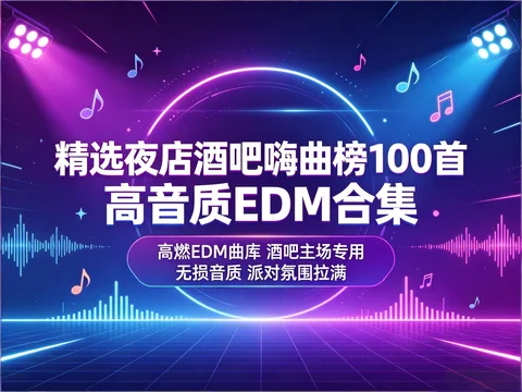 酒吧主场无损 EDM 音乐 100 首精选合集【2.1GB】 酒吧主场无损 EDM 音乐 100 首精选合集【2.1GB】
