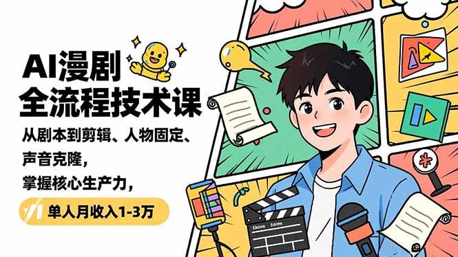 漫剧全套教学课程  零基础轻松入门 [理论+实操+变现] [2.3GB]