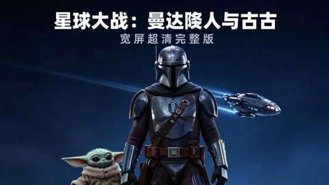 《星球大战：曼达洛人与古古》（2026） 超清片源【5.7G】