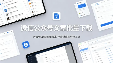 公众号文章一键抓取软件 Windows+Mac 双系统通用导出工具【157MB】