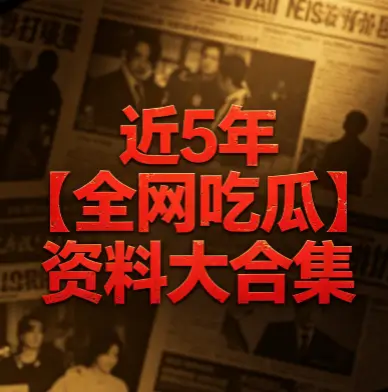近5年【全网吃瓜】资料大合集  pdf/mp4 [401.2GB]