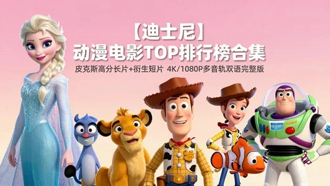 皮克斯迪士尼动画大合集：玩具总动员＋狮子王＋冰雪奇缘等，多音轨收藏版【145G】