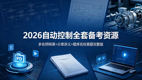 自动控制原理考研全套：网课＋讲义＋题库＋名校真题＋刷题笔记 上岸必备【128GB】