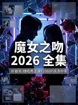 【高分韩剧】魔女之吻 朴敏英悬疑爱情剧 全12集 致命罗曼史【34G】