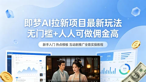即梦AI零基础变现:热点模板+互动剧制作+推广实操 播放量翻倍【1.8GB】 即梦AI零基础变现:热点模板+互动剧制作+推广实操 播放量翻倍【1.8GB】