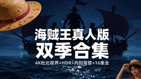 海贼王真人版 双季合集 4K杜比视界+HDR 内封简繁 16集全【107G】