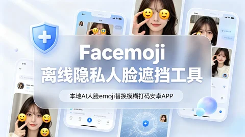 FaceMoji本地离线人脸遮挡+隐私无忧 APP【38M】
