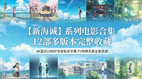 壁纸狂魔新海诚 :剧场版+短篇+CM广告+外挂字幕+幕后花絮 高清收藏版!【105G】 壁纸狂魔新海诚 :剧场版+短篇+CM广告+外挂字幕+幕后花絮 高清收藏版!【105G】