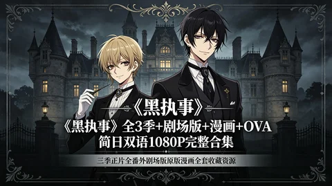 黑执事全系列:剧集+OVA+剧场版+漫画 简日双语高清收藏【12G】 黑执事全系列:剧集+OVA+剧场版+漫画 简日双语高清收藏【12G】