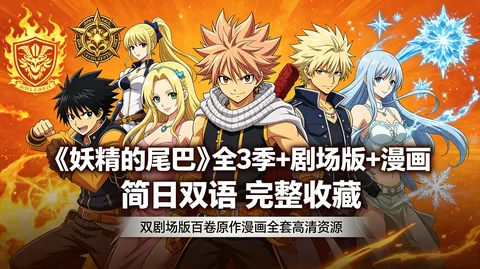 妖精的尾巴全集:剧集+剧场版+漫画 双语字幕高清收藏【77G】 妖精的尾巴全集:剧集+剧场版+漫画 双语字幕高清收藏【77G】