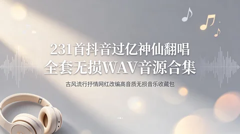 抖音 亿级爆款合集:古风+流行+抒情 无损WAV高音质【7.58GB】 抖音 亿级爆款合集:古风+流行+抒情 无损WAV高音质【7.58GB】