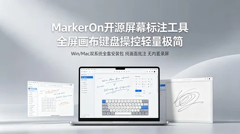 轻量开源批注工具MarkerOn：全屏画布＋键盘快捷操控＋Win Mac双系统 【81MB】