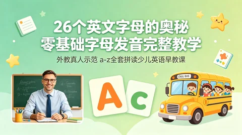 外教26字母发音课：真人示范＋标准音标＋零基础拼读 少儿英语启蒙高清【1GB】
