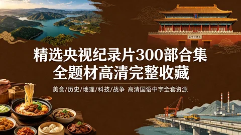 央视300部纪录片合集：舌尖＋故宫＋航拍中国＋超级工程 完整打包【2.9T】