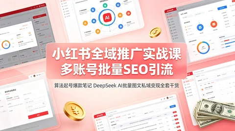 小红书矩阵引流:SEO排名+私域导流+限流优化+AI批量起号 全域变现【1.3GB】 小红书矩阵引流:SEO排名+私域导流+限流优化+AI批量起号 全域变现【1.3GB】