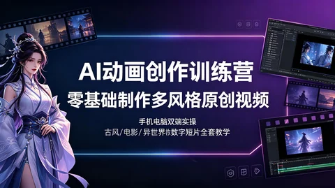 全风格AI动画训练营 故事板分镜＋建模数字人＋电影风异世界古风【722MB】