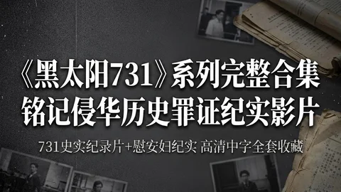 纪实影视：黑太阳731＋史实纪录片 高清中英字幕【29G】