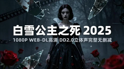 暗黑改编童话电影《白雪公主之死》 超清完整版【3.9G】