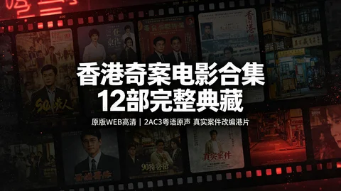 香港奇案系列完整收录 12 部影片 91 原版高清双音轨经典犯罪港片全套合集【35G】 香港奇案系列完整收录 12 部影片 91 原版高清双音轨经典犯罪港片全套合集【35G】