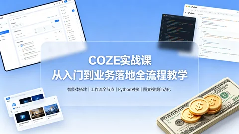 Coze落地变现:智能体+工作流+Python+OpenClaw部署【1.3G】 Coze落地变现:智能体+工作流+Python+OpenClaw部署【1.3G】