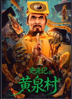 2026 国产民俗恐怖片《史诡记之黄泉村》4K 超清【1.4G 】 2026 国产民俗恐怖片《史诡记之黄泉村》4K 超清【1.4G 】