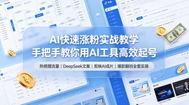 抖音涨粉:AI生成+翻拍爆款+蹭热点 千粉起号实操【77.6MB】 抖音涨粉:AI生成+翻拍爆款+蹭热点 千粉起号实操【77.6MB】