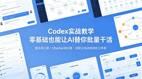 Codex+Obsidian自动化:提示词优化+知识库+Skill开发 让AI干活【659.3MB】 Codex+Obsidian自动化:提示词优化+知识库+Skill开发 让AI干活【659.3MB】