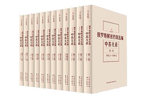《俄罗斯解密档案选编：中苏关系》全12卷，华东师大国际冷战史中心主任、沈志华主编 epub