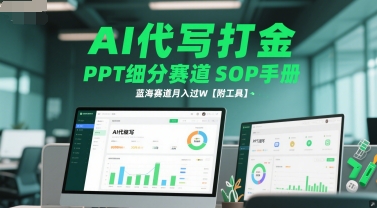 【教程】AI代写打金PPT项目SOP手册：蓝海细分赛道，月入过万实操